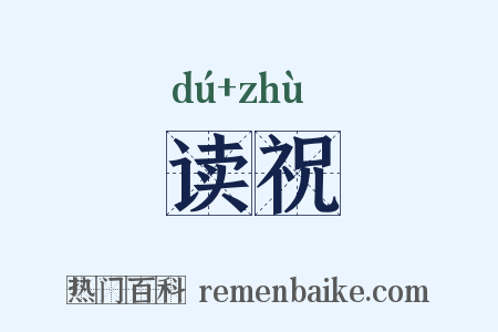 读祝是什么意思的图片